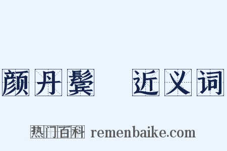 颜丹鬓緑近义词是什么意思的图片